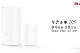 华为子母路由Q2S实测：Wi-Fi信号布满每个角落图片
