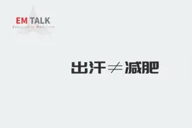 朱为模博士：出汗不等于减肥