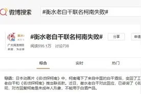 “衡水老白干联名柯南失败”上热搜 真相让人哭笑不得图片