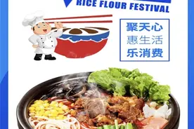 量身打造“米粉节”，助推餐饮业回暖图片