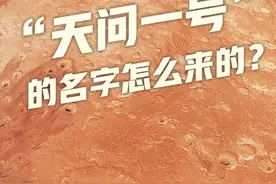 天问一号的名字是怎么来的？图片