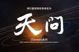 “天问”问世！我国行星探测任务正式命名为“天问”图片