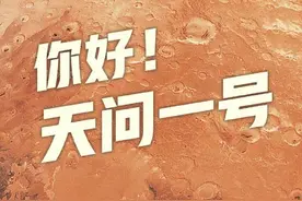 天问一号！中国首次火星探测任务名称公布图片