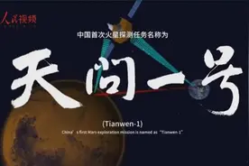 中国首次火星探测任务名称和图形标识正式发布「图」图片
