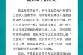 外媒曝海信在东欧裁员约2200人，上半年将转亏数千万欧元图片