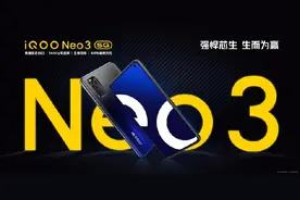 最强性能机iQOO Neo3发布，售价2698元起图片