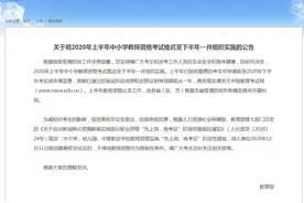 2020年上半年中小学教师资格考试推迟至下半年图片