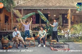 《向往的生活》定档，黄磊、何炅、彭昱畅、张子枫重聚西双版纳图片