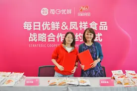 加入“百亿俱乐部”计划 凤祥股份与每日优鲜战略合作再升级图片