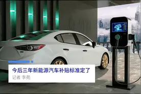 中国财富报道|今后三年新能源汽车补贴标准定了视频封面