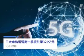 中国财富报道|三大电信运营商一季度共赚325亿元视频封面