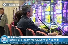疫情当前，日本部分弹珠游戏厅仍人满为患，政府使出“硬手段”视频封面