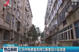 亿元中央资金支持江西老旧小区改造视频封面