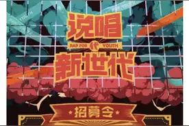 B站打造音乐人养成产业链！首档顶配网综《说唱新世代》招募选手图片