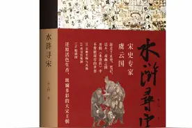 以《水浒传》为底本，虞云国带你一览宋时生活的斑斓光景图片
