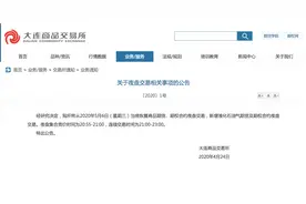 国内三大期货交易所、上期能源宣布：5月6日起恢复夜盘交易图片