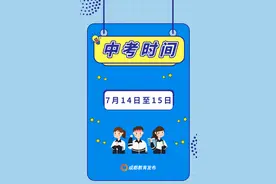 最新！成都市中考、体考等教育考试安排定了图片