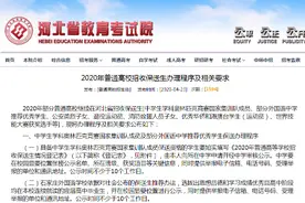 河北公布2020年高校招收保送生办理程序及相关要求图片