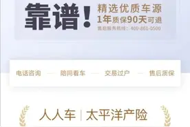 「调查」人人车二手车销售平台现套路，长春小伙儿异地购车被讹千元图片