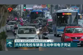 江苏机动车无需再贴检验标志，六年内免检车辆需主动申领电子凭证视频封面