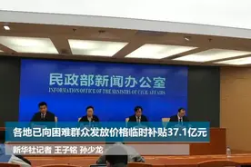 各地已向困难群众发放价格临时补贴37.1亿元视频封面