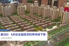 中国财富报道|融360：4月份全国房贷利率持续下降视频封面