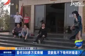 南昌：首付300多万买商铺 贷款批不下钱何时能退？视频封面