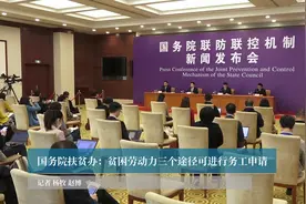 国务院扶贫办：贫困劳动力三个途径可进行务工申请