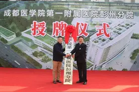 成都医学院第一附属医院彭州分院正式挂牌图片