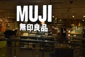 日本“无印良品”再告中国“无印良品”，一文读懂两家十多年商标争夺战图片