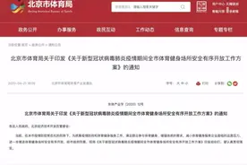太好了！咱昌平的体育健身场所有序开放图片