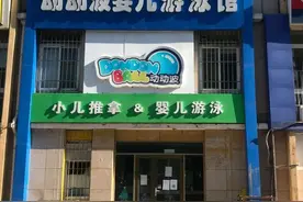 通州又一家婴幼儿游泳馆跑路？家长被踢出会员群……图片