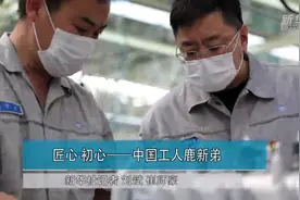 匠心 初心——中国工人鹿新弟素描视频封面