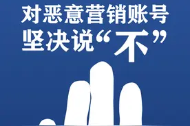 恶意营销账号，该关张了图片