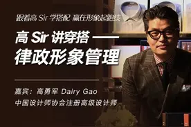 高Sir讲穿搭——律政形象管理图片