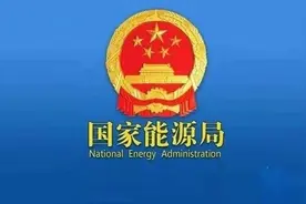 刚刚！国家能源局官网最新发布！利好光伏图片