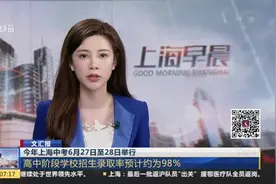 上海中考时间确定！6月27日至28日举行，符合报名条件的约8.4万人视频封面