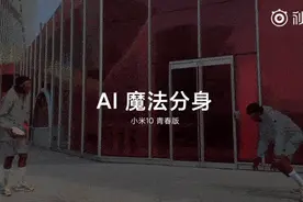 雷军晒小米10青春版“影分身”功能：一键拍出电影特效图片