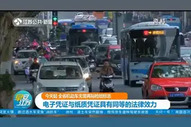 江苏全省机动车无需再贴检验标志，电子凭证也有法律效力！视频封面