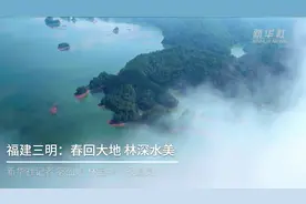 福建三明：春回大地 林深水美视频封面