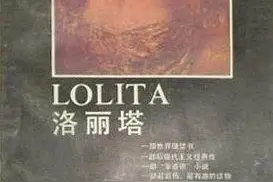 圆桌｜揭开“洛丽塔”迷思①：亨伯特·亨伯特必须去死图片