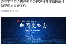 超重磅！新三板精选层来了：下周一启动受理！三周25万开户暴涨1倍！打新中签率100%？最全攻略在此！公募火速动手，千亿资金在路上图片