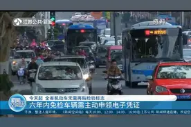 江苏全省机动车无需再贴检验标志，六年免检车辆需在网上申领标志视频封面