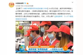 注意了！南京考驾照须先站岗执勤2小时图片