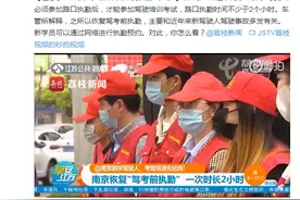 注意了！南京考驾照须先站岗执勤2小时图片