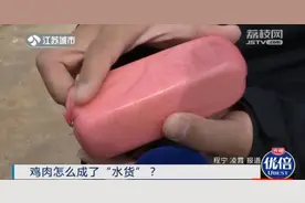 注水鸡肉终于有人管！食品安全，人人有责图片