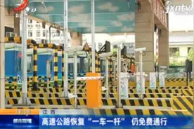江西：高速公路恢复“一车一杆” 仍免费通行视频封面