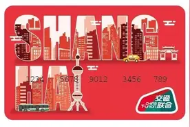 上海交通卡（交联版）普通卡将于6月底发布，可畅行全国275个城市图片