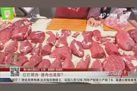 红灯照肉开“美颜”？猪肉生鲜打光套路多，济南商户：都用这种灯视频封面