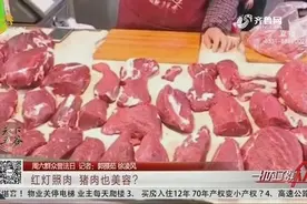 红灯照肉开“美颜”？猪肉生鲜打光套路多，济南商户：都用这种灯视频封面